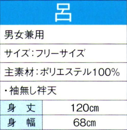 東京ゆかた 60080 よさこいコスチューム 呂印 暑い季節でも快適な清涼素材を使用し、涼しく爽やかな着心地です。※この商品の旧品番は「20070」です。※この商品はご注文後のキャンセル、返品及び交換は出来ませんのでご注意下さい。※なお、この商品のお支払方法は、先振込（代金引換以外）にて承り、ご入金確認後の手配となります。 サイズ／スペック